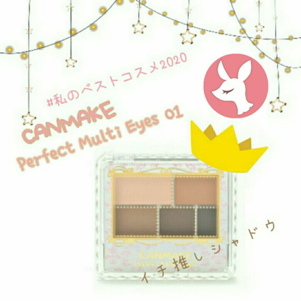 パーフェクトマルチアイズ/キャンメイク/アイシャドウパレットを使ったクチコミ（1枚目）