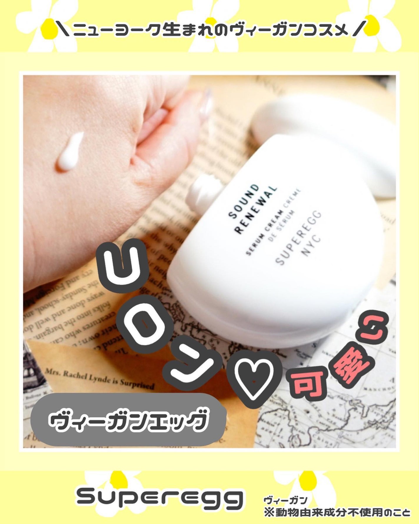 サウンド リニューアル セラムクリーム/SUPEREGG /フェイスクリームを使ったクチコミ(1枚目)