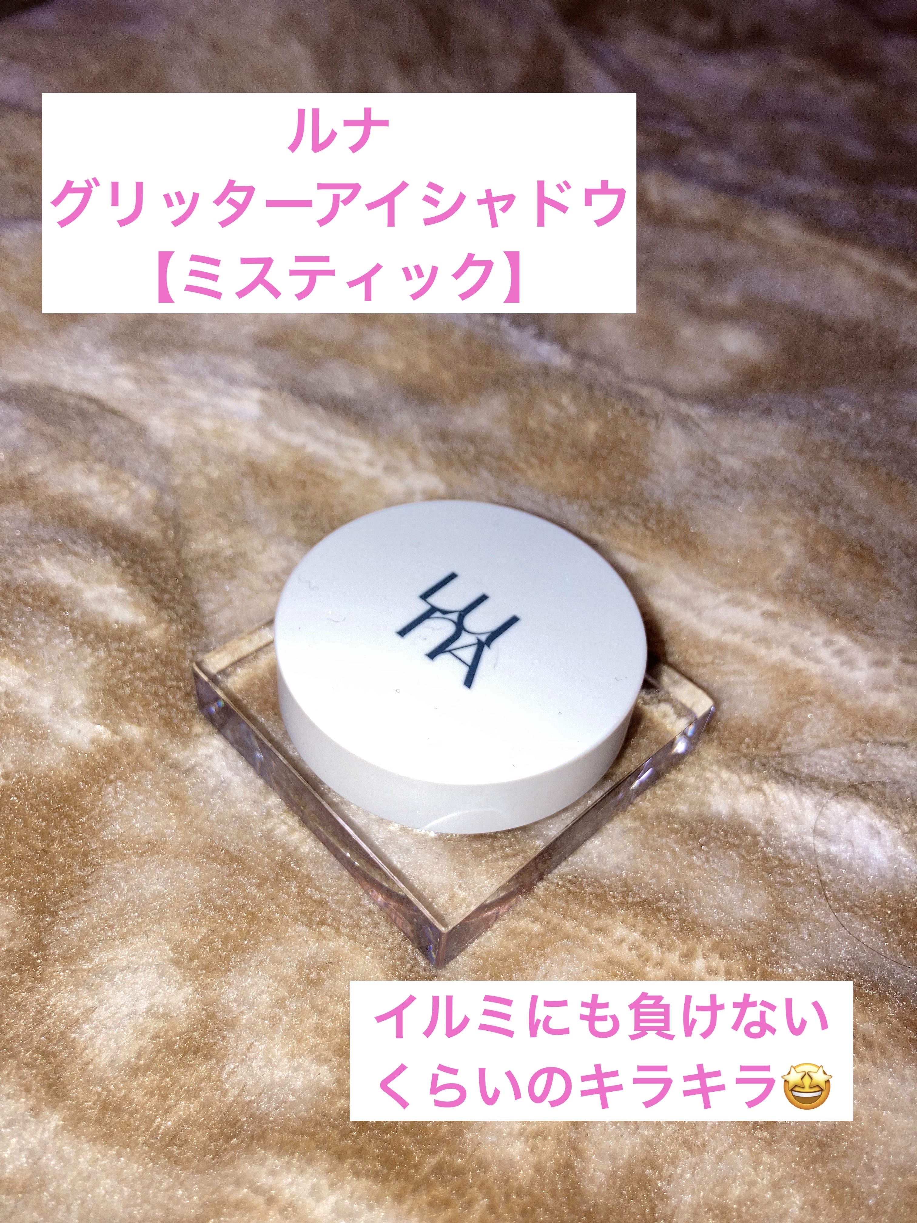 ライティングアップフォーミュラポット/LUNA/グリッターを使ったクチコミ（1枚目）