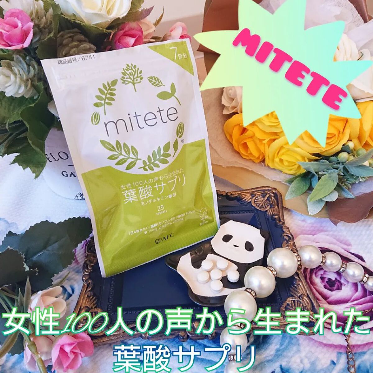 女性100人の声から生まれた葉酸サプリ/エーエフシー/健康サプリメントを使ったクチコミ（1枚目）