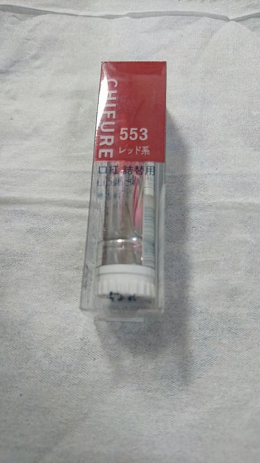 ちふれ
口紅553
この色はとても使いやすい色だと思いました！
レッド系なのですが主張しすぎないところが良かったです！
この色はみなさんにオススメしたいです！
ぜひ試して見てくださいね！
色の写真わかり