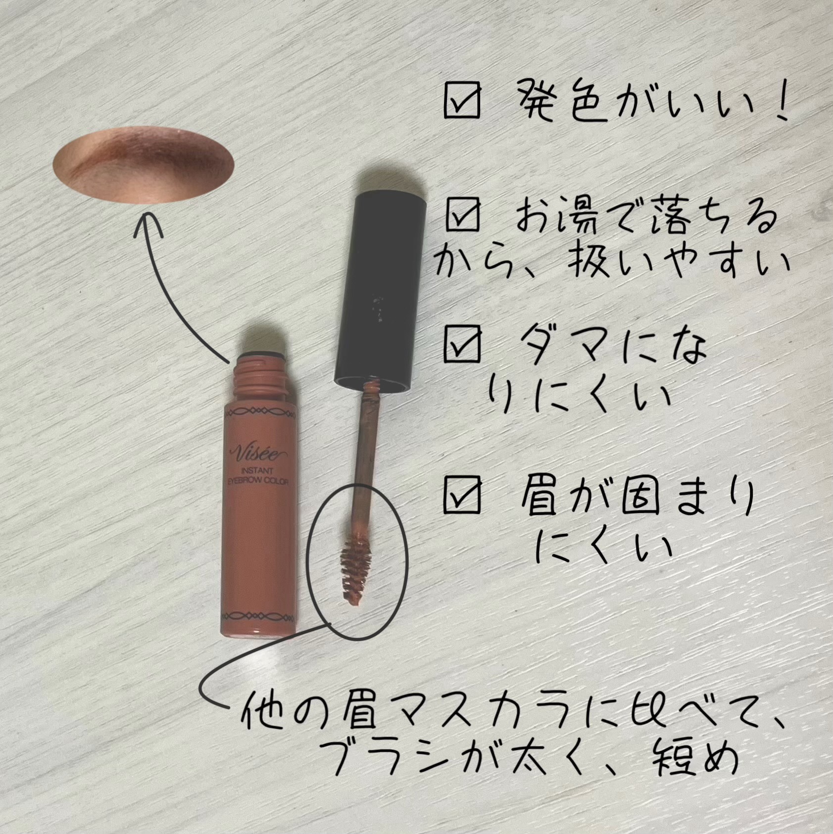 ヴィセ リシェ インスタント アイブロウ カラー/Visée/眉マスカラを使ったクチコミ（2枚目）