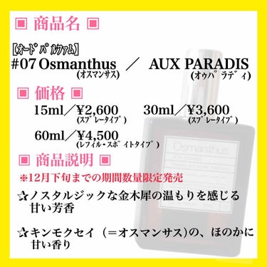 オードパルファム　#07 Osmanthus 〔オスマンサス〕/AUX PARADIS/香水(レディース)を使ったクチコミ（2枚目）