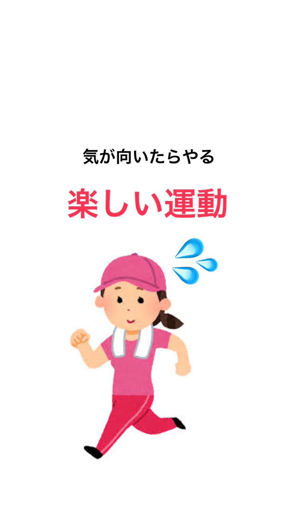 ♡ on LIPS 「キツくない!楽しいのに痩せちゃう運動をご紹介します!!😊私は基..」(1枚目)