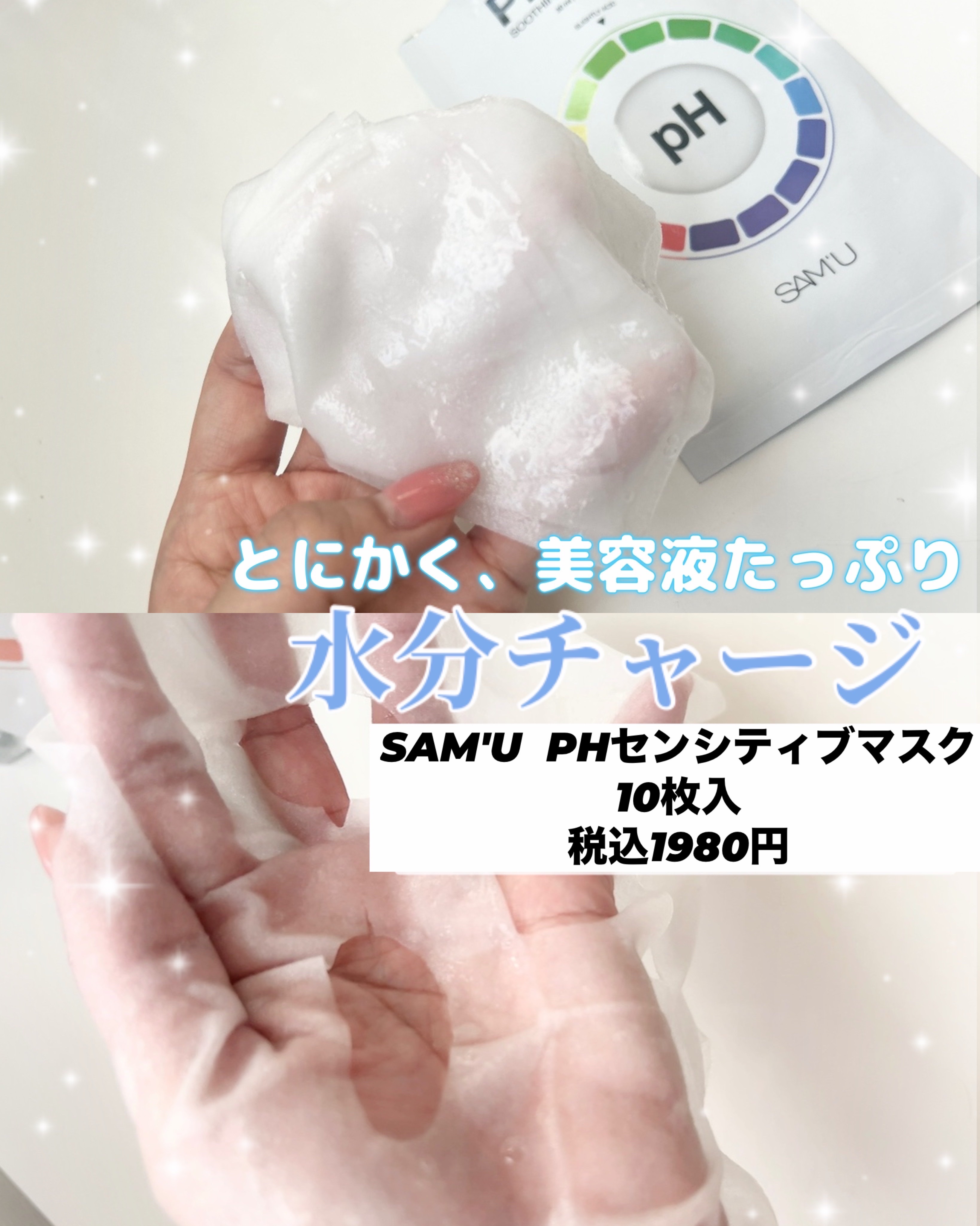 サミュ PHセンシティブフェイシャルトリートメント/SAM'U/美容液を使ったクチコミ（2枚目）