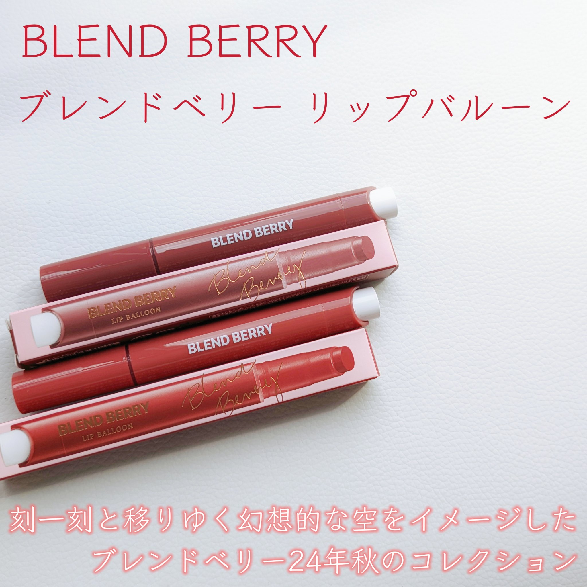 ブレンドベリー リップバルーン/BLEND BERRY/口紅を使ったクチコミ（2枚目）