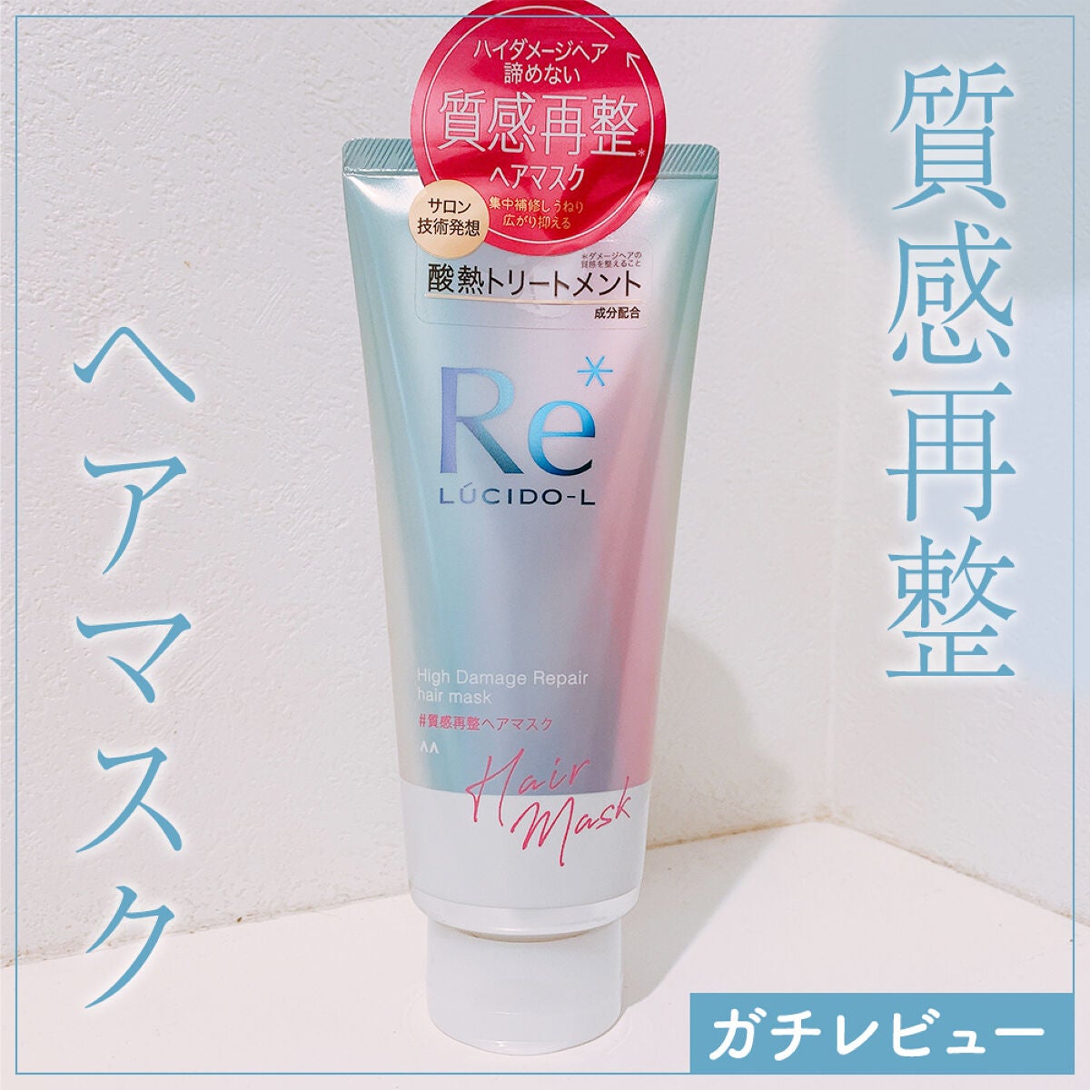 #質感再整ヘアマスク/ルシードエル/ヘアマスク・ヘアパックを使ったクチコミ(1枚目)