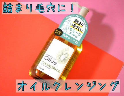 クレンジングオイル/ナイーブ ボタニカル/オイルクレンジングを使ったクチコミ(1枚目)