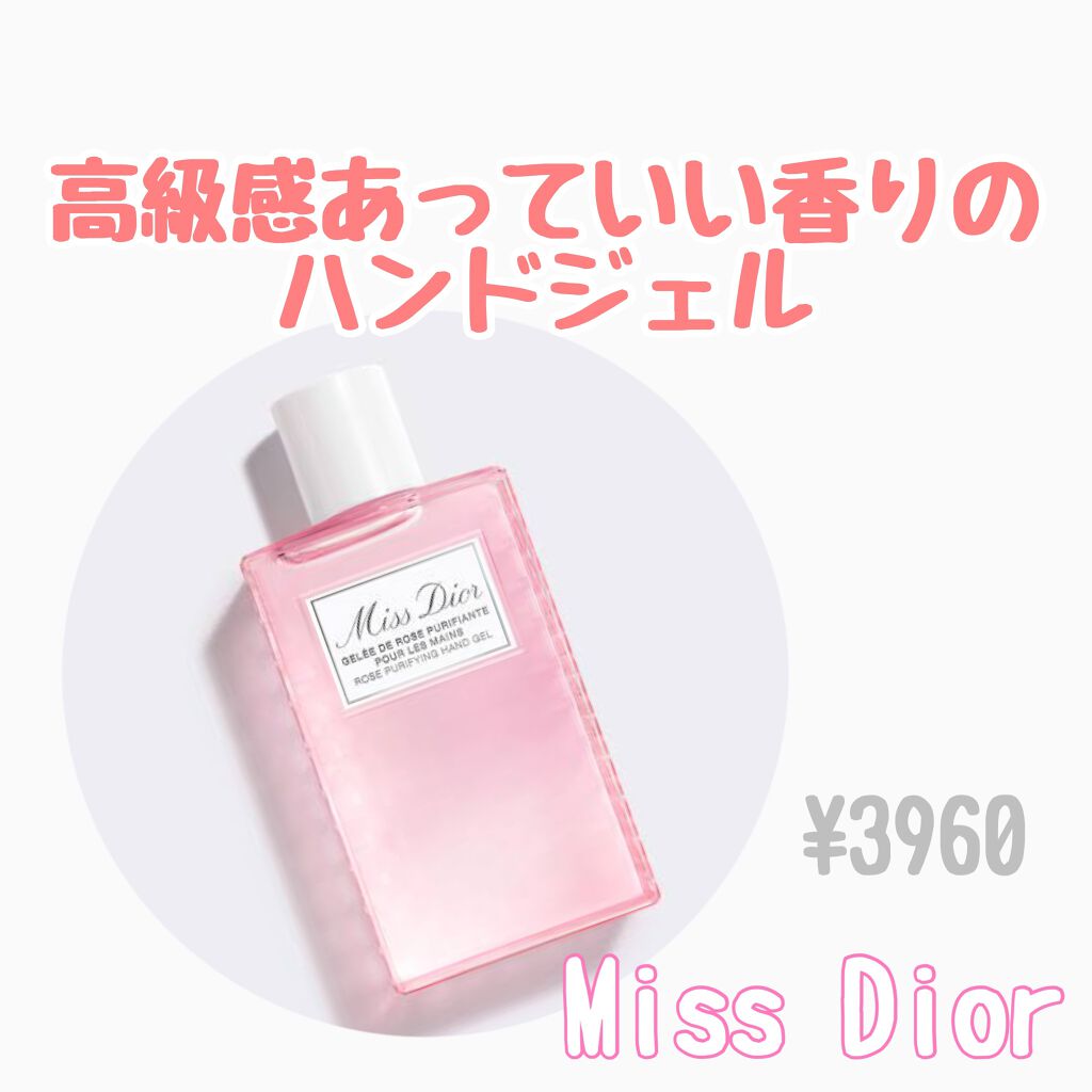ミス ディオール ハンド ジェル/Dior/ハンドジェルを使ったクチコミ(1枚目)