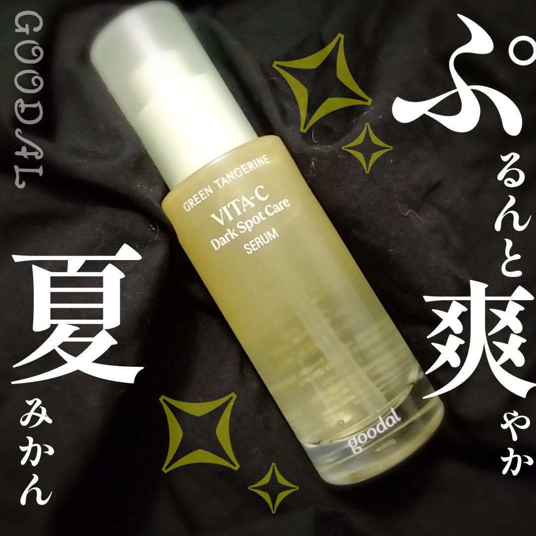 グリーンタンジェリン ビタC ダークスポットケアセラム/goodal/美容液を使ったクチコミ（1枚目）