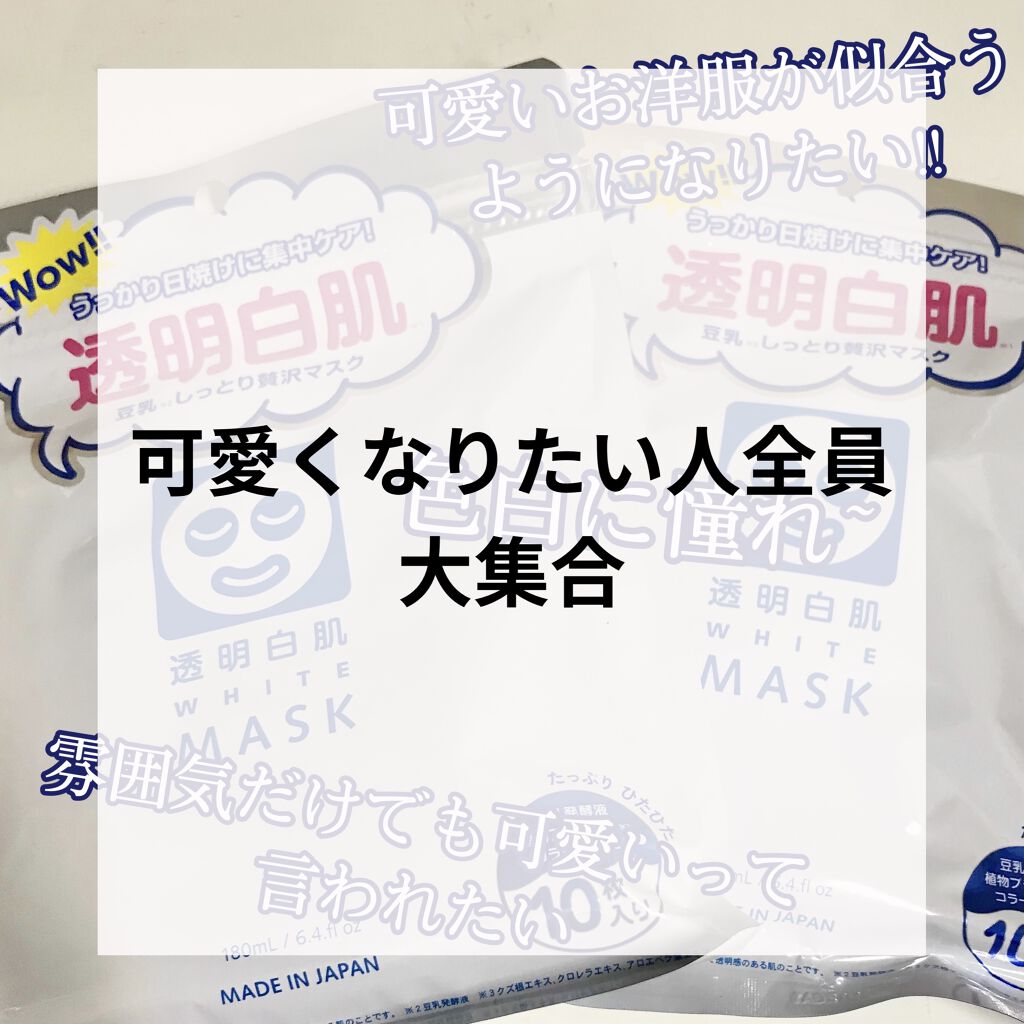 ホワイトマスクN/透明白肌/シートマスク・パックを使ったクチコミ（1枚目）