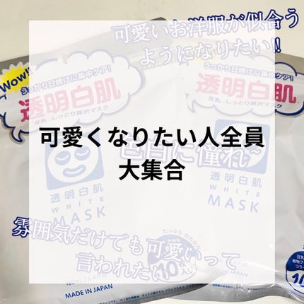 ホワイトマスクN/透明白肌/シートマスク・パックを使ったクチコミ(1枚目)