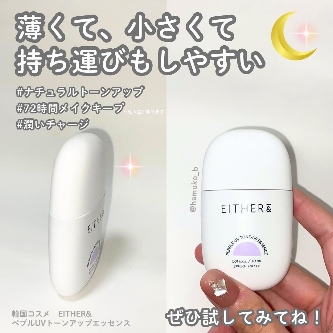Pebble UV Tone-up Essence|EITHER&の効果に関する口コミ Pebble UV Tone-up Essence|EITHER&の効果に関する口コミ