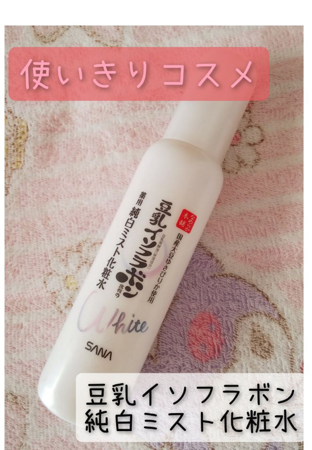 薬用美白ミスト化粧水/なめらか本舗/ミスト状化粧水を使ったクチコミ(1枚目)