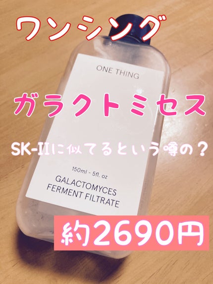 ガラクトミセス化粧水/ONE THING/化粧水を使ったクチコミ(1枚目)