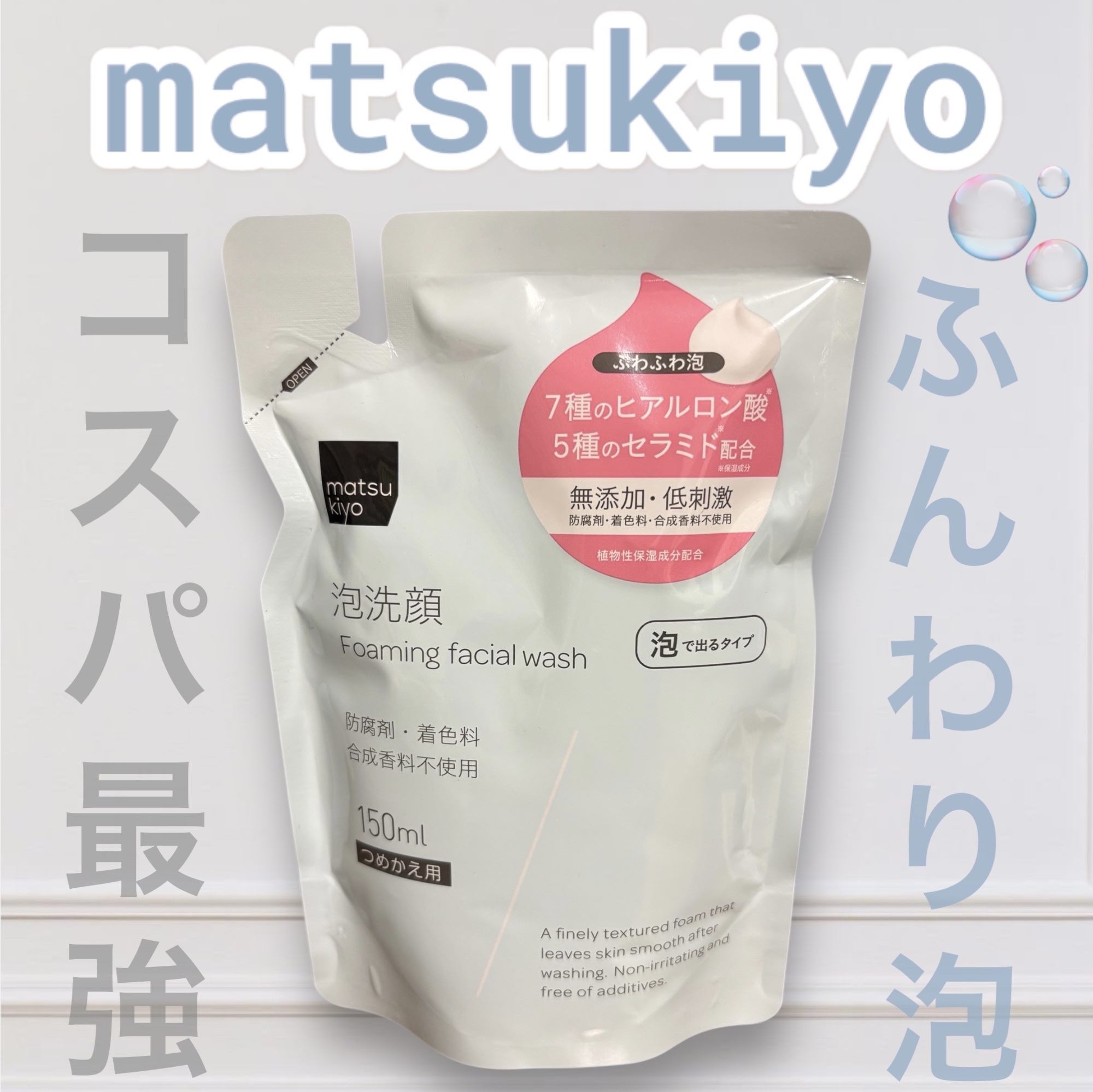 うるおい泡洗顔フォーム/matsukiyo/泡洗顔を使ったクチコミ（1枚目）