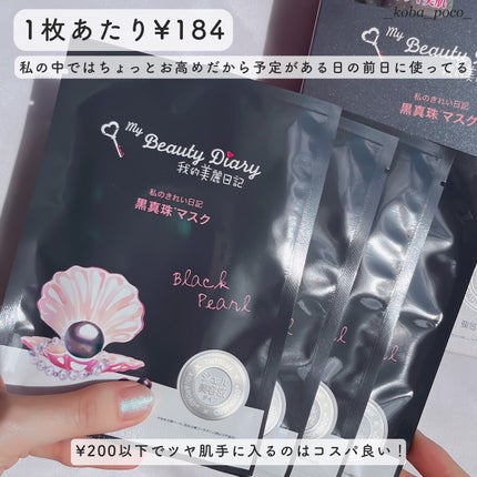 黒真珠マスク/我的美麗日記/シートマスク・パックを使ったクチコミ(4枚目)