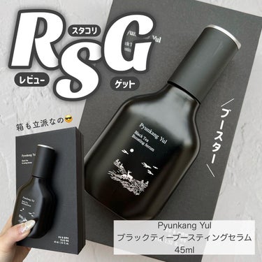 Pyunkang Yul ブラックティーブースティングセラムのクチコミ「ピョンガンユル ブラックティーブースティングセラム✍️
45ml🎖RSGにて¥500
----.....」（1枚目）