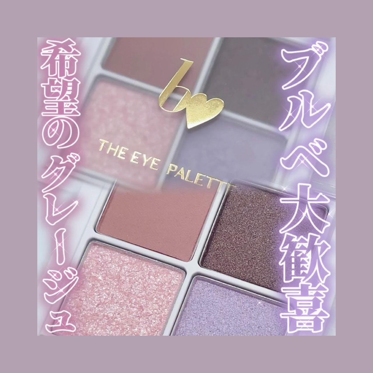 THE アイパレR/b idol/アイシャドウパレットを使ったクチコミ（1枚目）