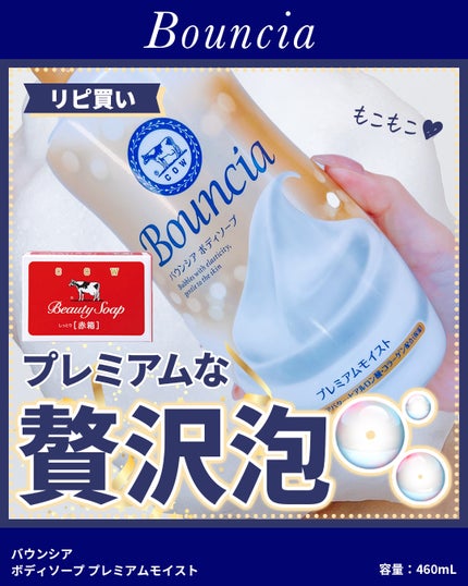 バウンシア ボディソープ プレミアムモイスト<しっとりタイプ>/Bouncia/ボディソープを使ったクチコミ(1枚目)