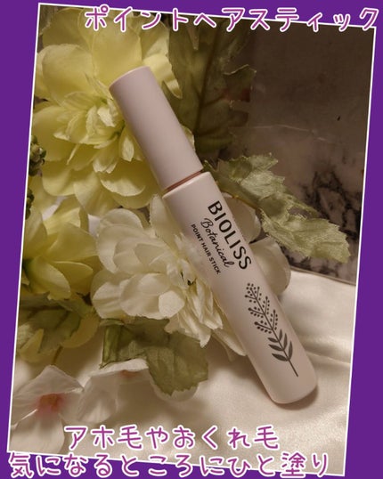 SS ビオリス ボタニカル ポイント ヘアスティック/SSビオリス/ヘアジェルを使ったクチコミ(1枚目)