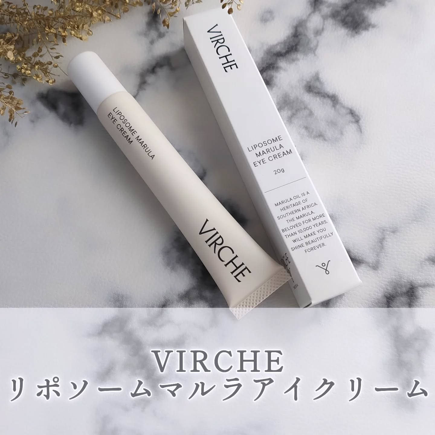 リポソームマルラアイクリーム/ヴァーチェ/アイケア・アイクリームを使ったクチコミ（1枚目）