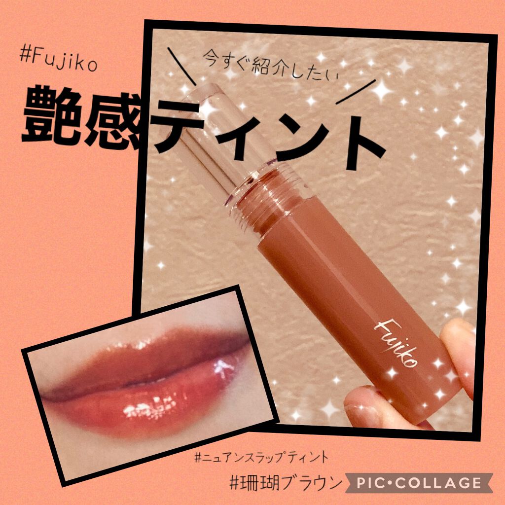 ニュアンスラップティント/Fujiko/リップティントを使ったクチコミ（1枚目）