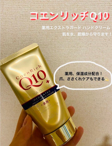 薬用エクストラガード ハンドクリーム/コエンリッチQ10/ハンドクリームを使ったクチコミ(1枚目)