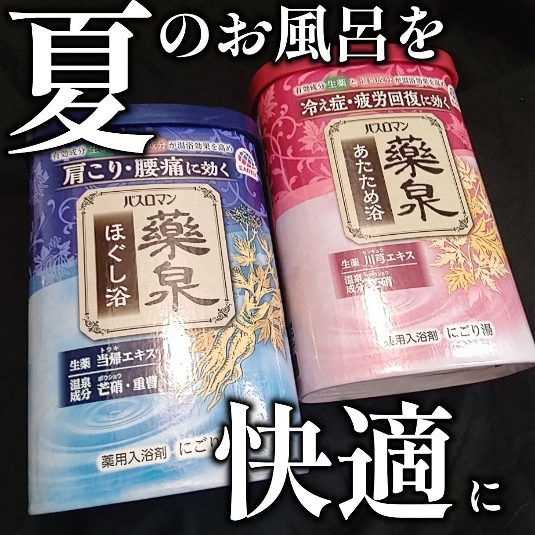 バスロマン 薬泉 あたため浴/バスロマン/生薬系入浴剤を使ったクチコミ(1枚目)