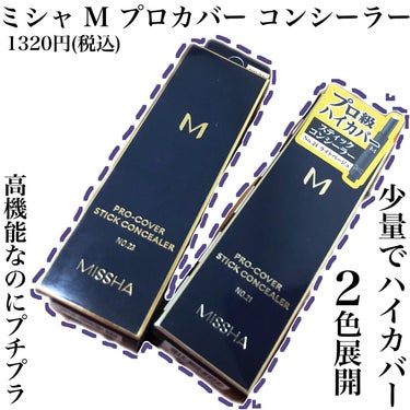 Ｍ プロカバー スティックコンシーラー/MISSHA/スティックコンシーラーを使ったクチコミ（1枚目）