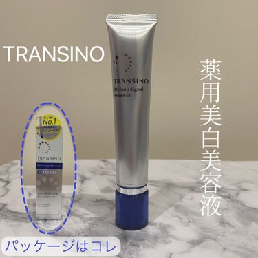 薬用メラノシグナルエッセンス 30g/トランシーノ/美容液を使ったクチコミ（1枚目）