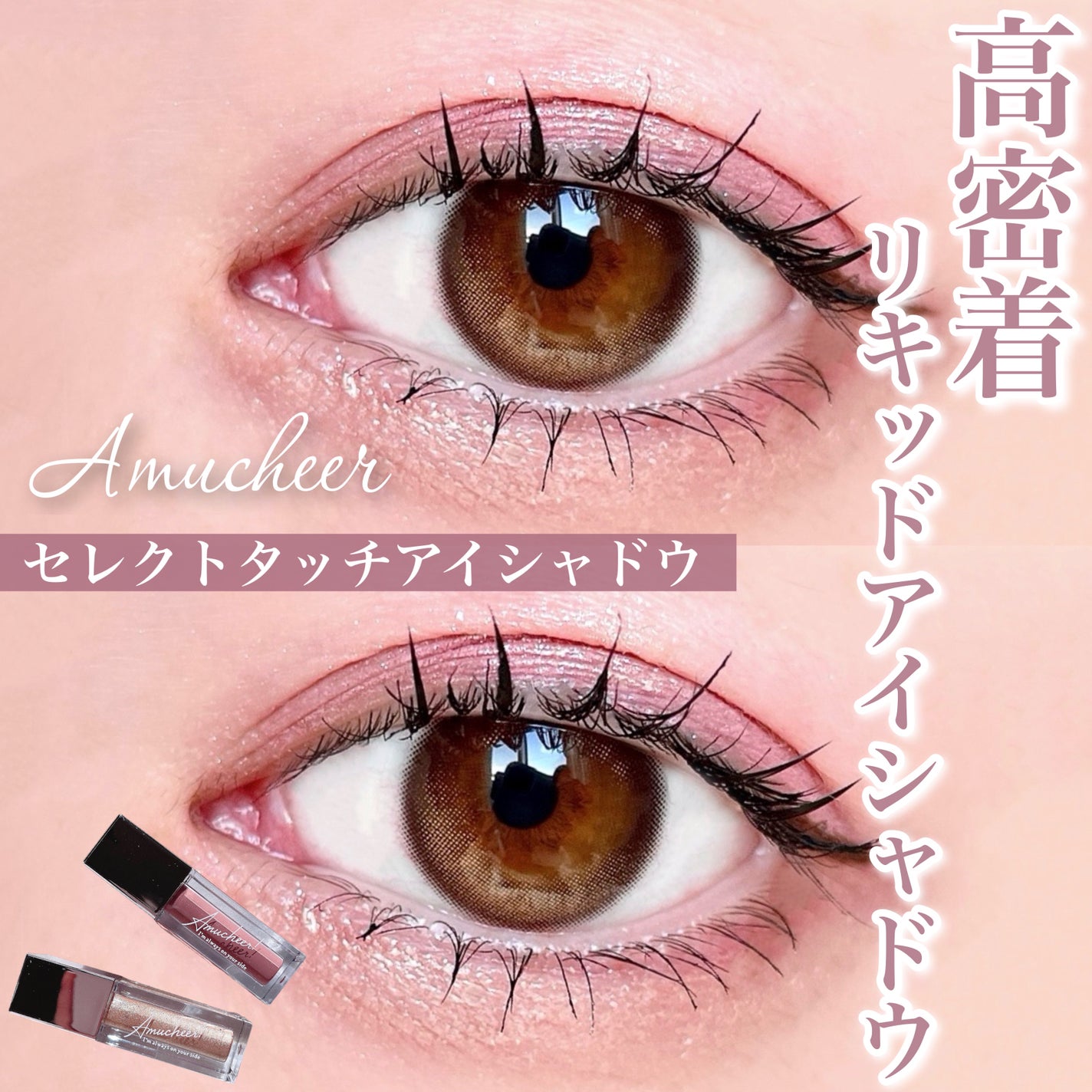 アミュチア セレクトタッチアイシャドウ/クラブ/リキッドアイシャドウを使ったクチコミ(1枚目)