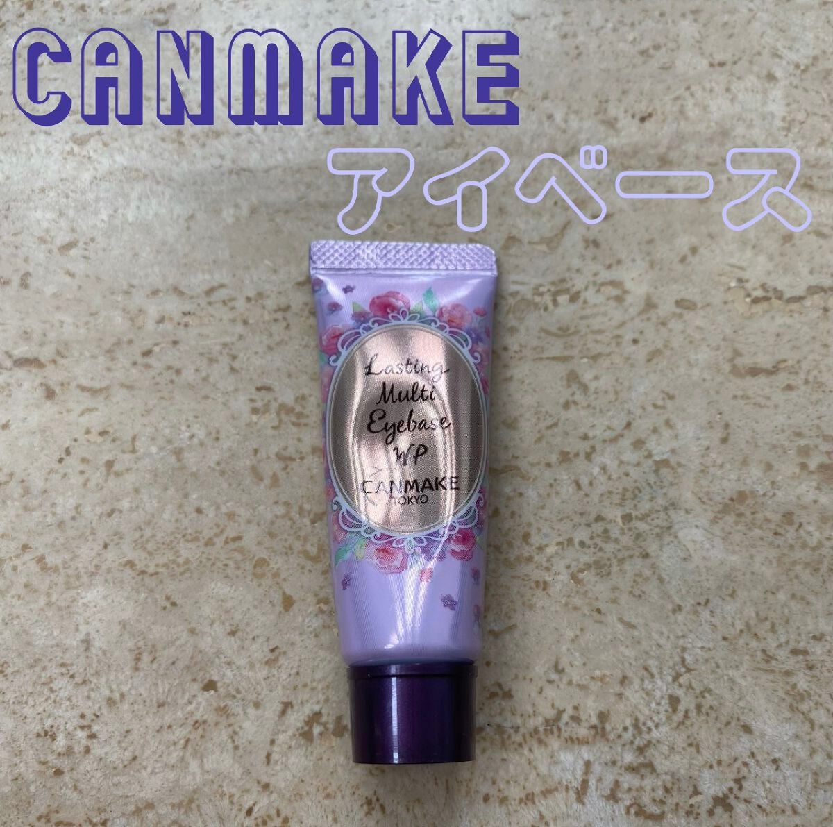 ラスティングマルチアイベース WP/キャンメイク/アイシャドウベースを使ったクチコミ(1枚目)