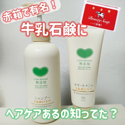 シャンプー/トリートメント <うるおいケア>/カウブランド無添加/市販シャンプーを使ったクチコミ(1枚目)