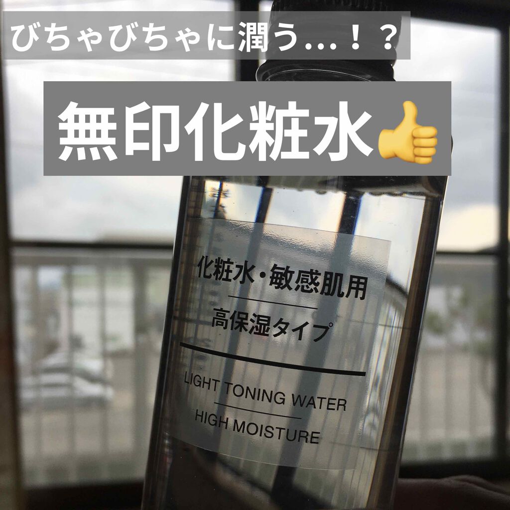 化粧水・敏感肌用・高保湿タイプ/無印良品/化粧水を使ったクチコミ(1枚目)