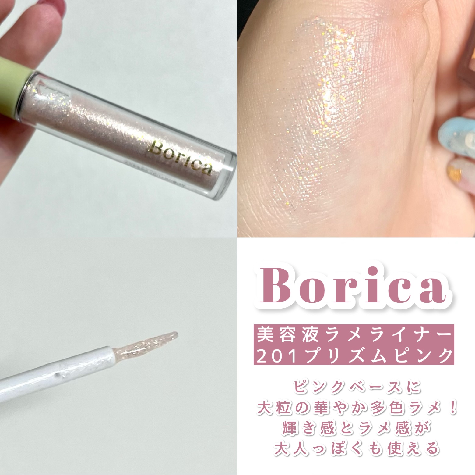 美容液ラメライナー/Borica/リキッドアイライナーを使ったクチコミ（2枚目）