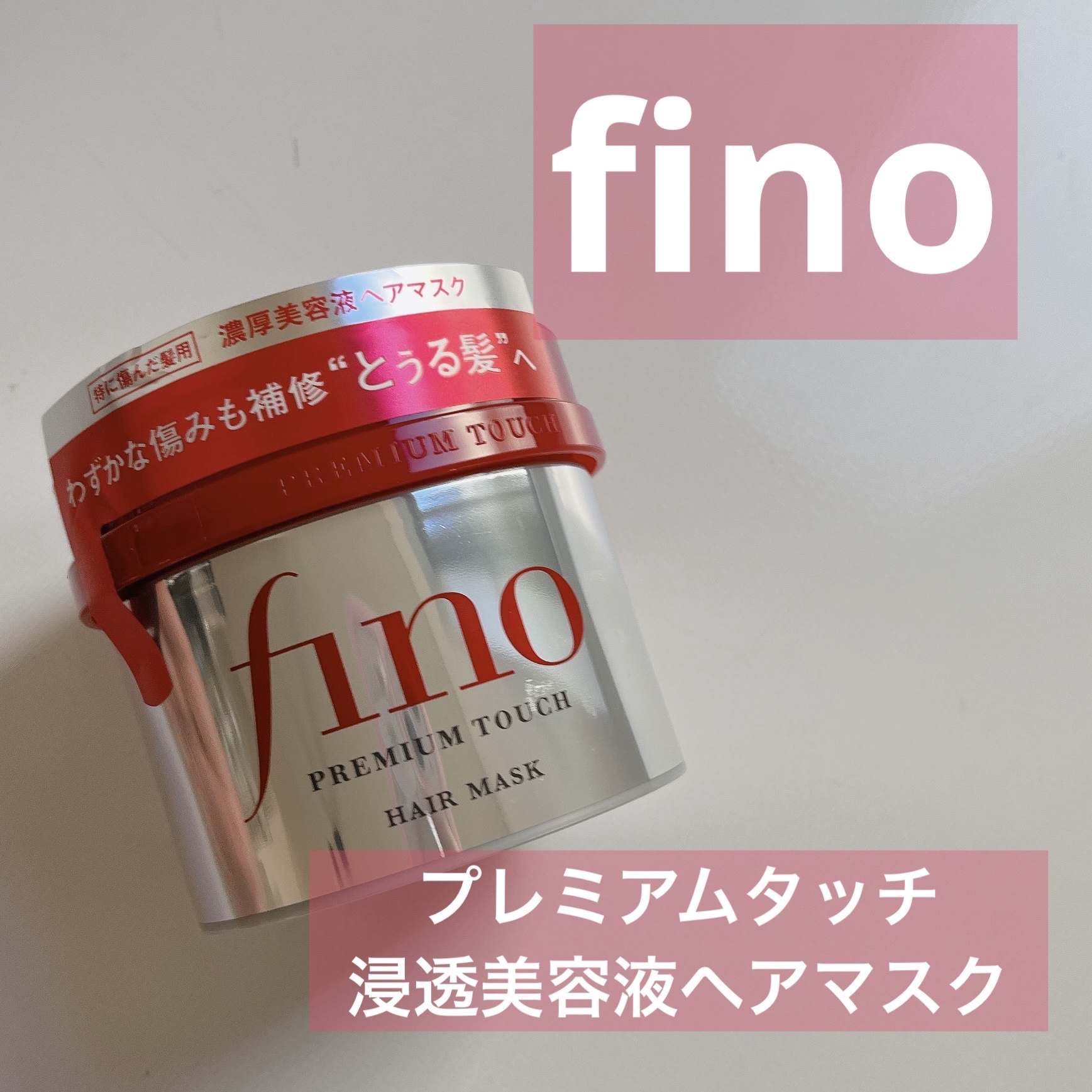 フィーノ　プレミアムタッチ　濃厚美容液ヘアマスク/フィーノ/ヘアマスク・ヘアパックを使ったクチコミ（1枚目）