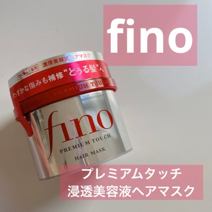 フィーノ プレミアムタッチ 濃厚美容液ヘアマスク/フィーノ/ヘアマスク・ヘアパックを使ったクチコミ(1枚目)