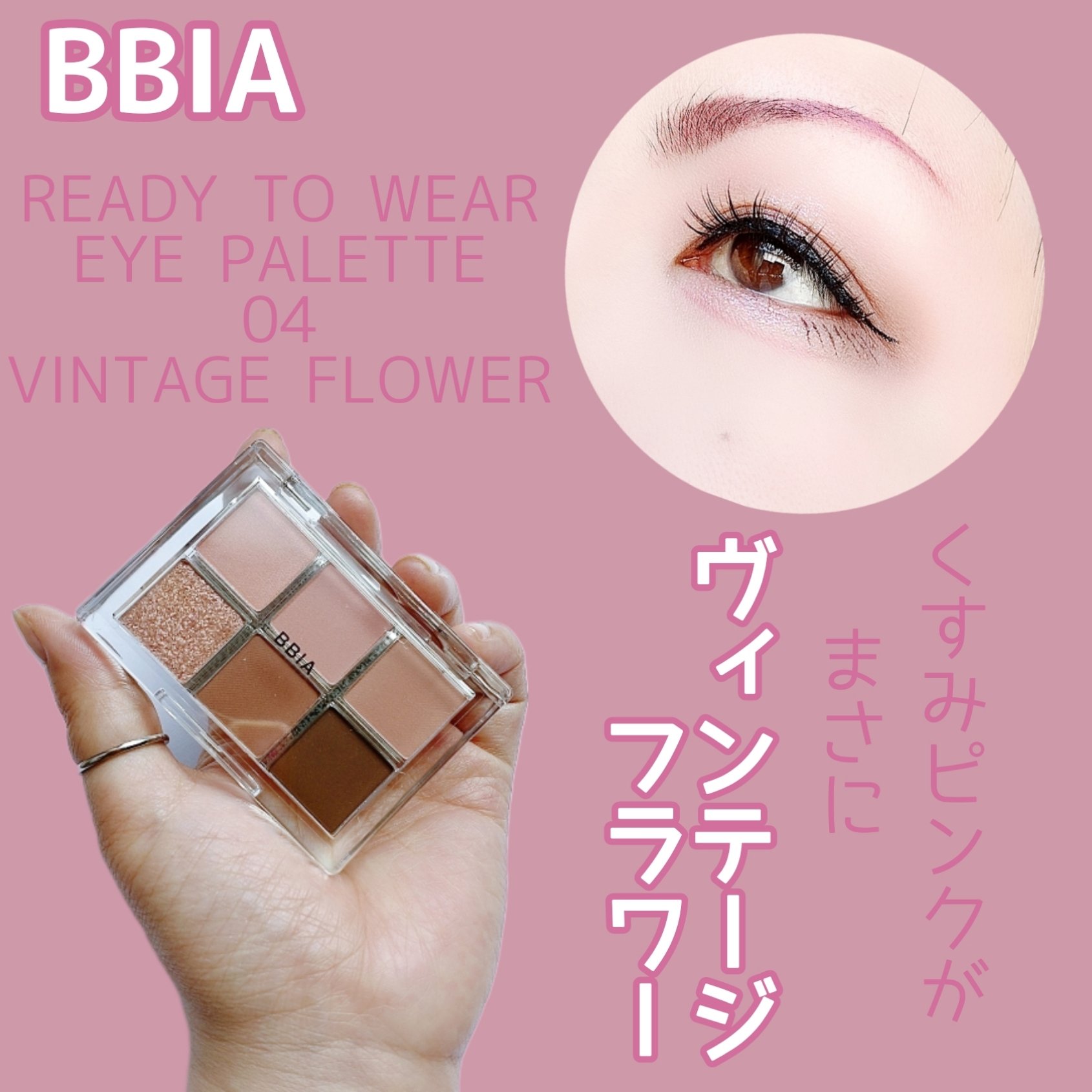 レディートゥーウェアアイパレット 04 ヴィンテージフラワー/BBIA/アイシャドウパレットを使ったクチコミ（1枚目）