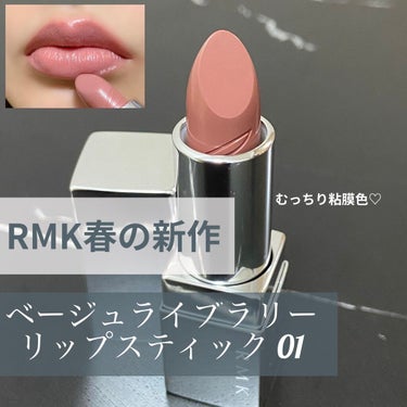 ザ ベージュライブラリー リップスティック/RMK/口紅を使ったクチコミ（1枚目）