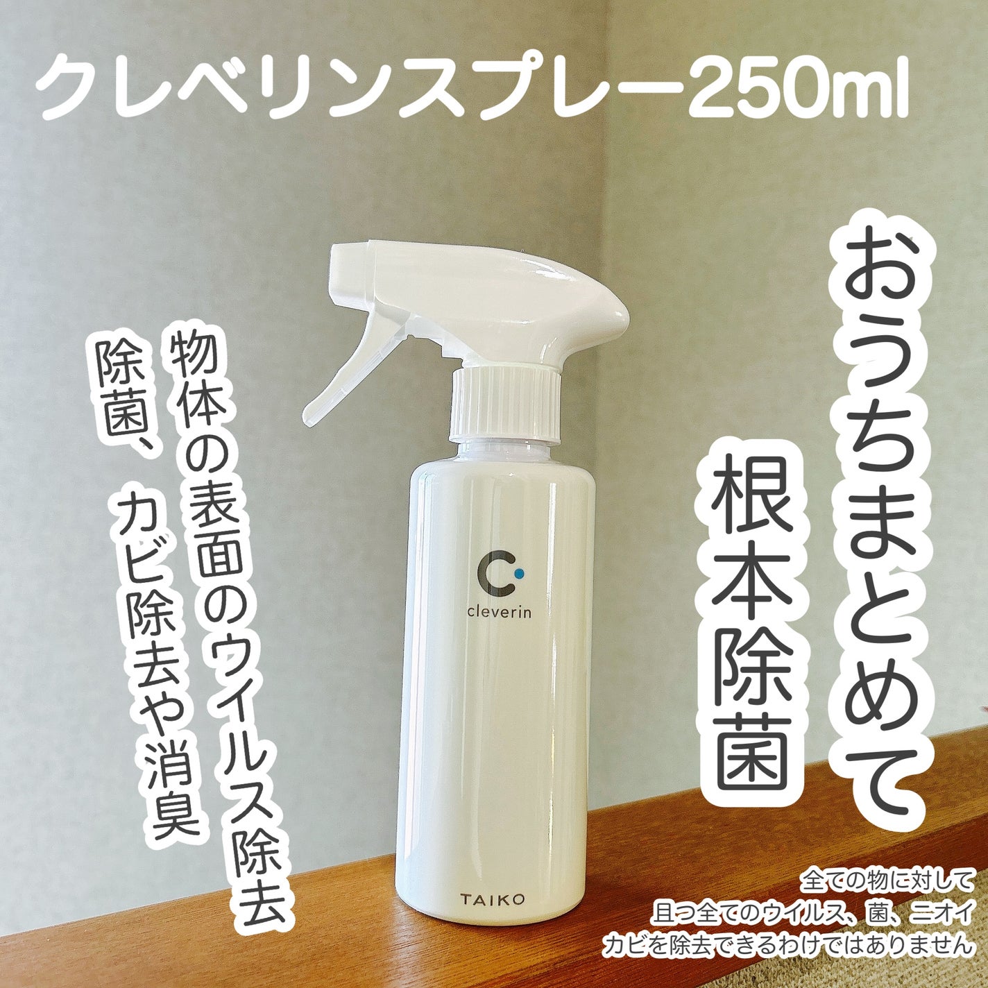 クレベリンスプレー/クレベリン/その他を使ったクチコミ(1枚目)