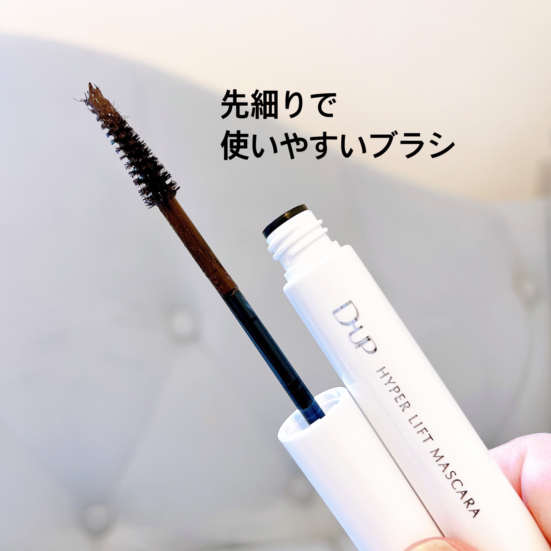 ハイパーリフトマスカラ/D-UP/マスカラを使ったクチコミ（3枚目）