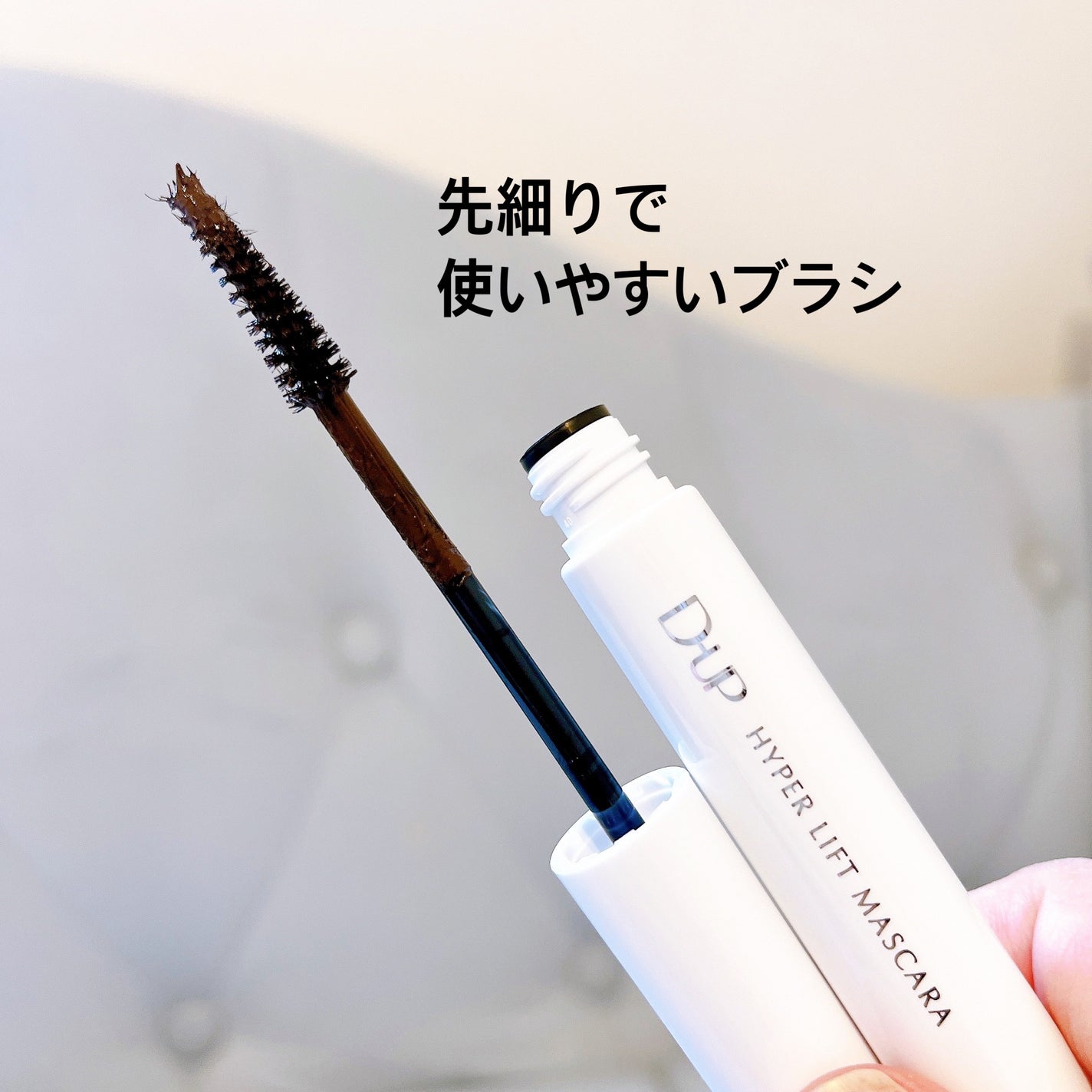 ハイパーリフトマスカラ/D-UP/マスカラを使ったクチコミ(3枚目)