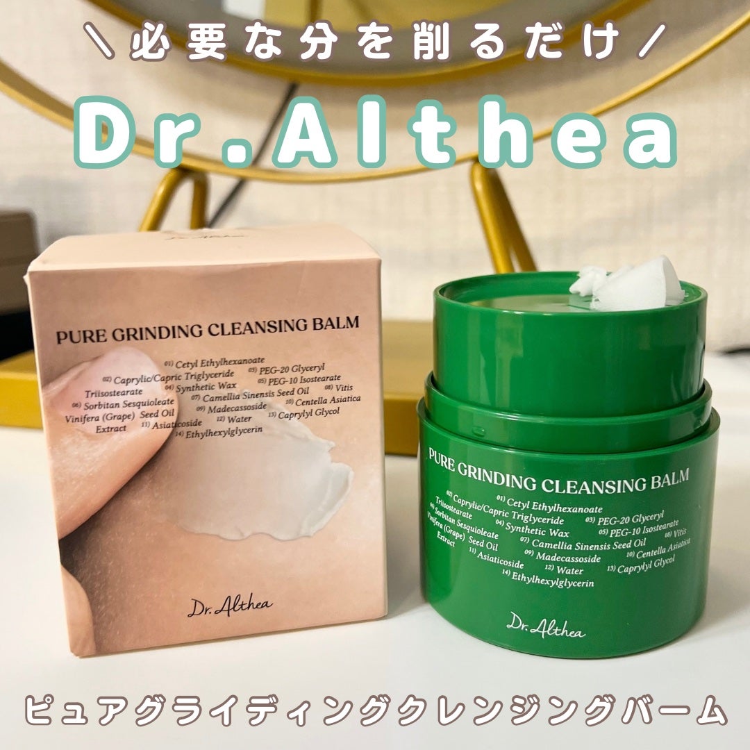 ピュアグラインディングクレンジングバーム/Dr.Althea/クレンジングバームを使ったクチコミ(1枚目)