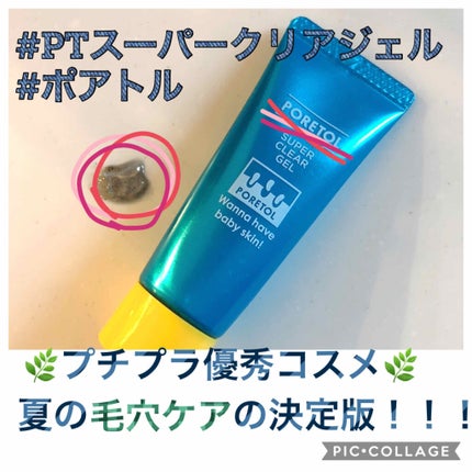 PT スーパークリアジェル/ポアトル/ピーリングを使ったクチコミ(1枚目)
