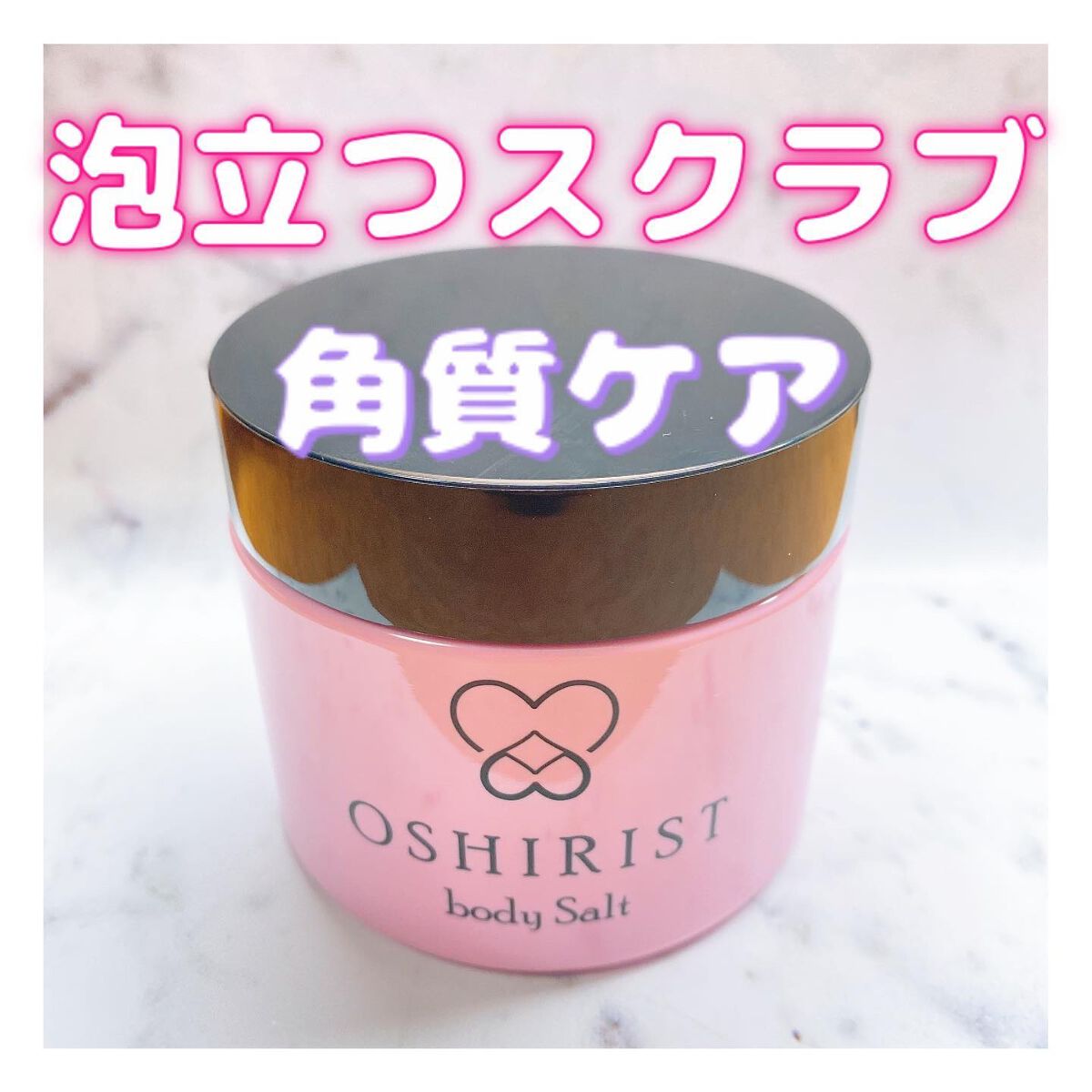 オシリスト ボディソルト /ogaコスメ研究所/ボディスクラブを使ったクチコミ(1枚目)