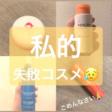 【私的失敗コスメ😢】
ごめんなさい…。
でももう買わない🙏😣
~~~~~~~~~~~~~~~~~~

個人的に、残念だったコスメちゃんたちを紹介します！もし愛用のものがある方、気分を悪くしたらごめんなさ