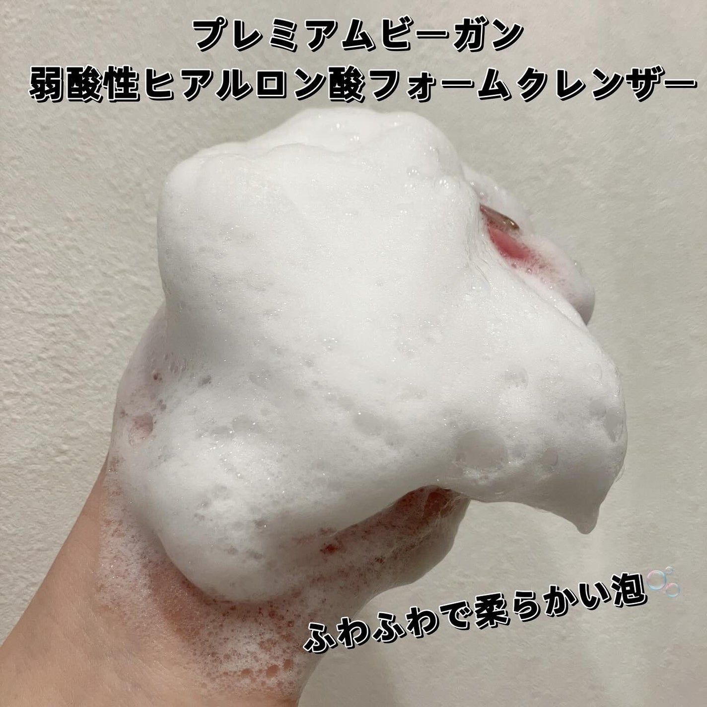 プレミ アムビーガン 弱酸性ヒアルロン酸フォームクレンザー/dinsee/クレンジングクリームを使ったクチコミ(3枚目)