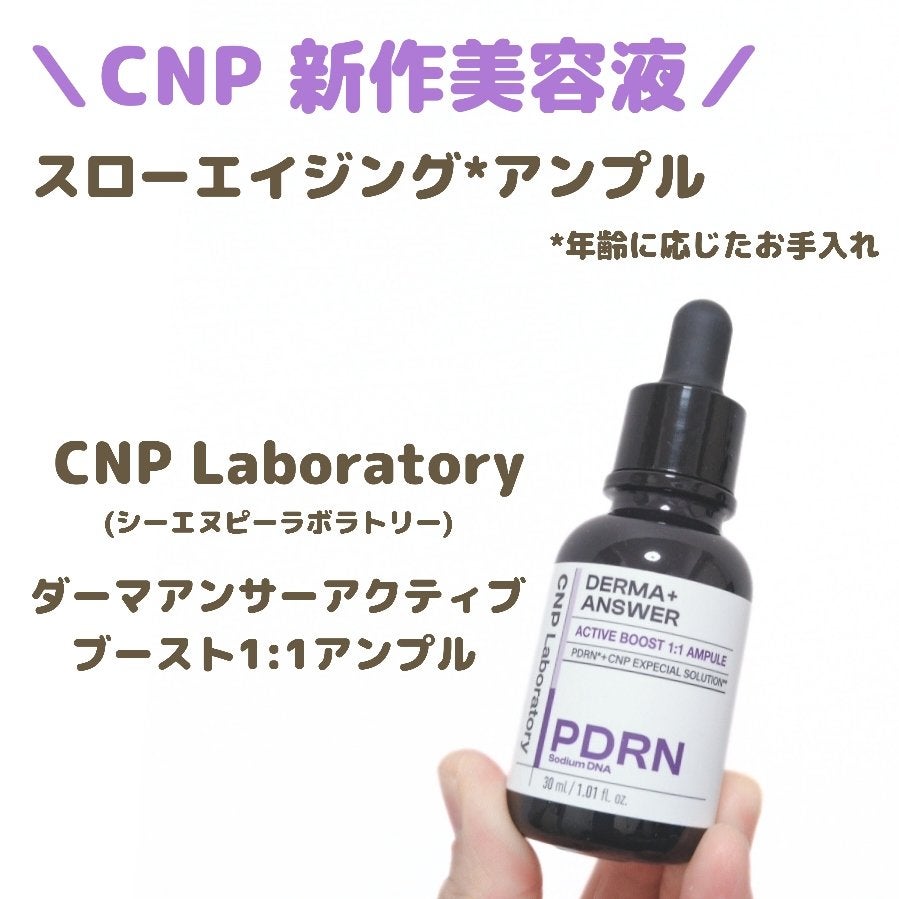 ダーマアンサー PDRN アクティブブースト1:1アンプル/CNP Laboratory/美容液を使ったクチコミ(1枚目)