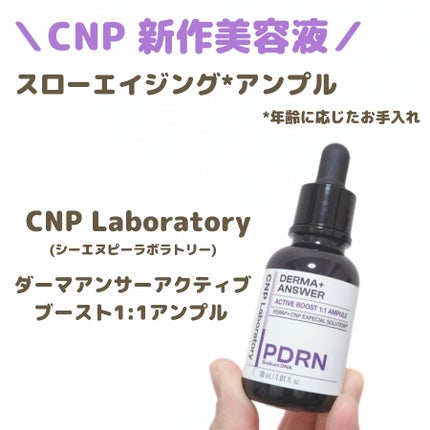 ダーマアンサー PDRN アクティブブースト1:1アンプル/CNP Laboratory/美容液を使ったクチコミ(1枚目)
